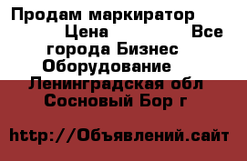 Продам маркиратор EBS 6100SE › Цена ­ 250 000 - Все города Бизнес » Оборудование   . Ленинградская обл.,Сосновый Бор г.